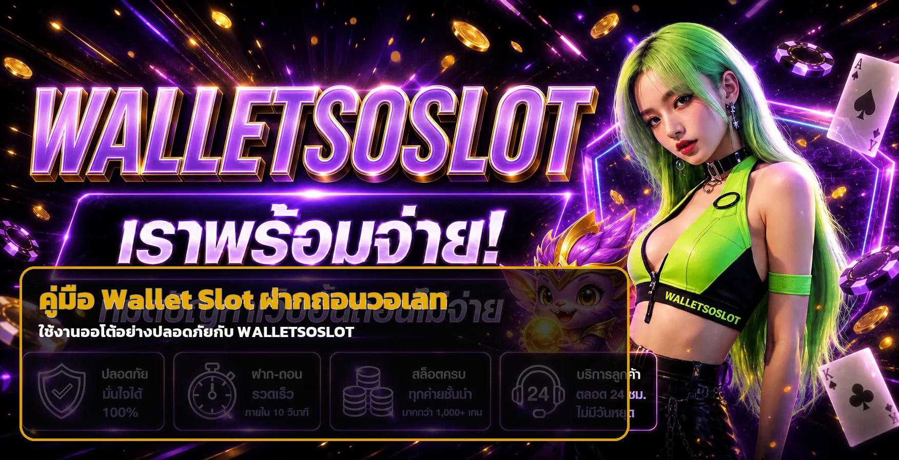 WALLETSOSLOT | คู่มือ Wallet Slot ฝากถอนวอเลท